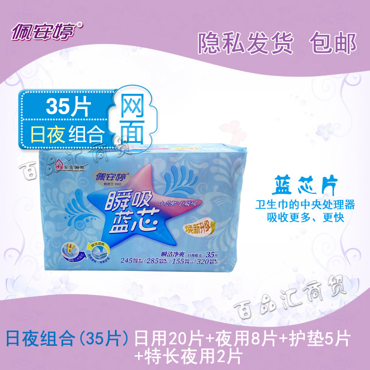 佩安婷瞬吸蓝芯丝薄卫生巾亲肤柔网特长夜用日用护垫组合无荧光剂