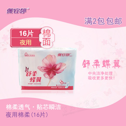 佩安婷舒柔蝶翼16片夜用棉面280mm卫生巾 无荧光剂 满2包包邮