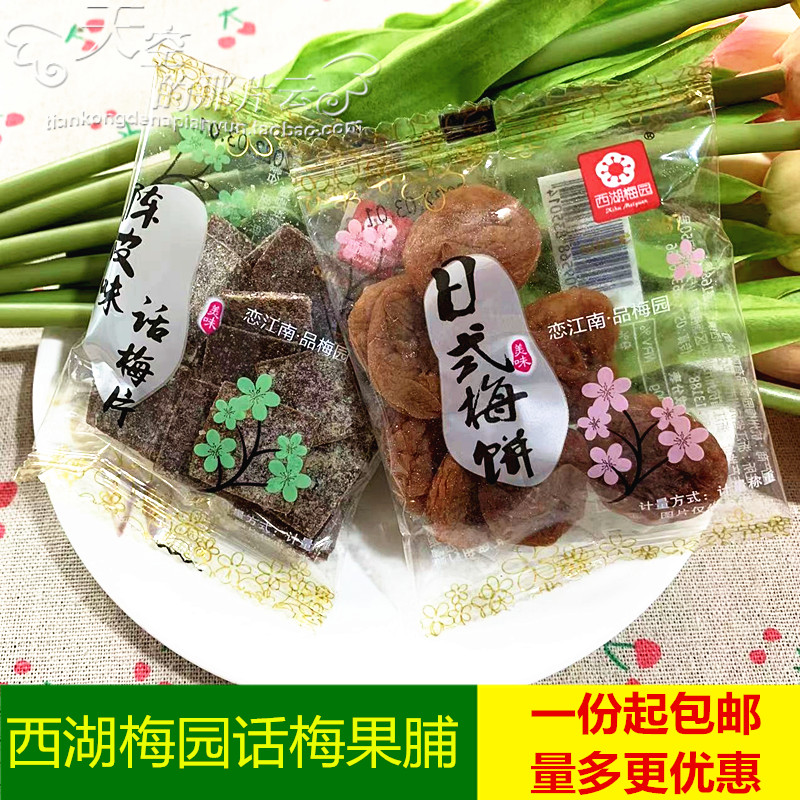 话梅片日式梅饼无核陈皮梅小包装称重西湖梅园梅子制品250g包邮