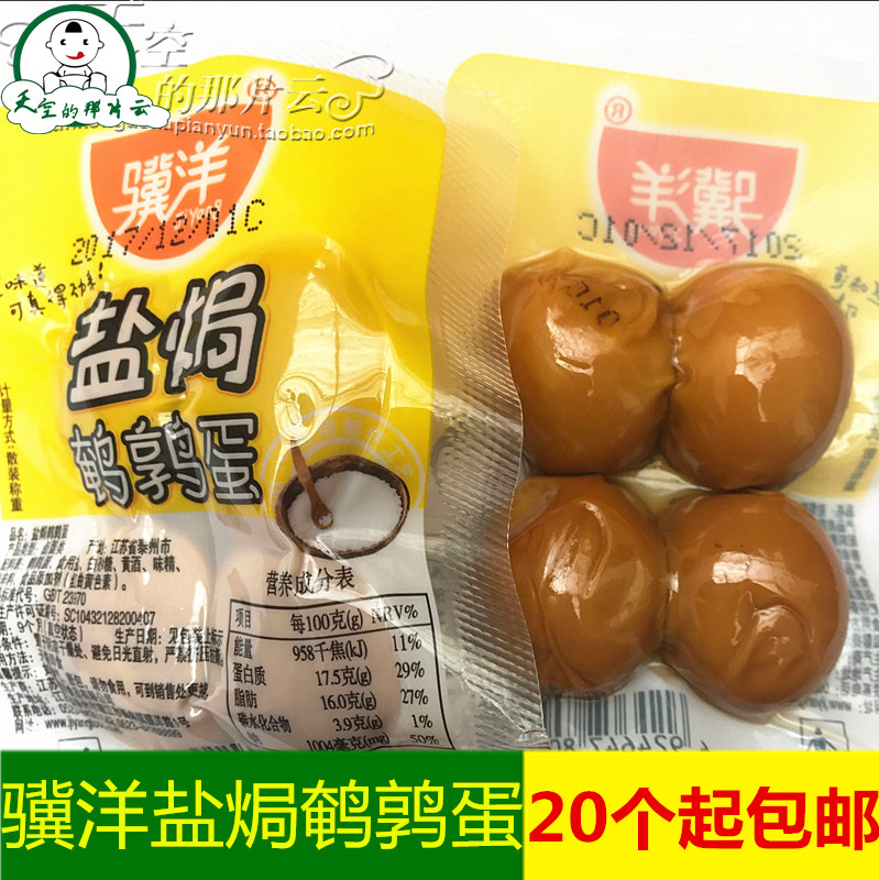 骥洋盐焗鹌鹑蛋独立小包装称重零食靖江特产无壳蛋特价20个起包邮
