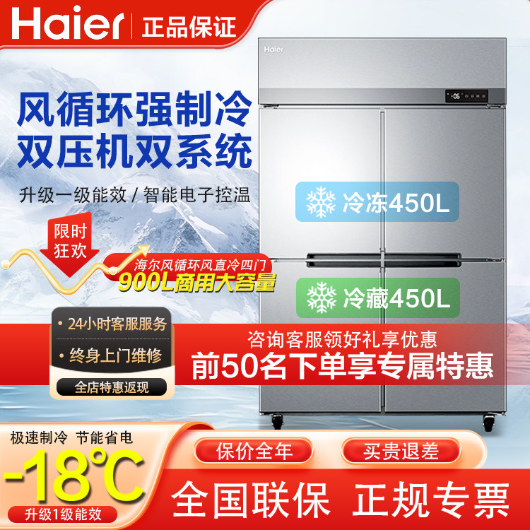 海尔四门商用厨房冰箱一级能效