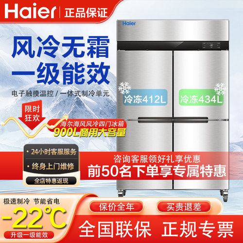 海尔四门商用无霜风冷冰柜