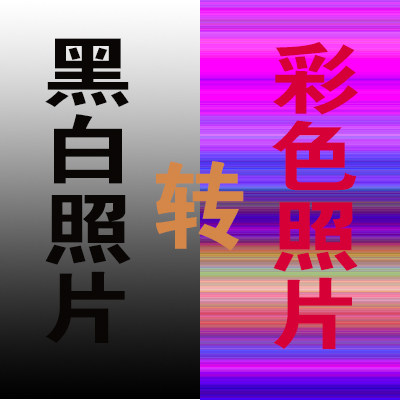 老照片翻新润色黑白照片转彩色数码上色修复定制颜色