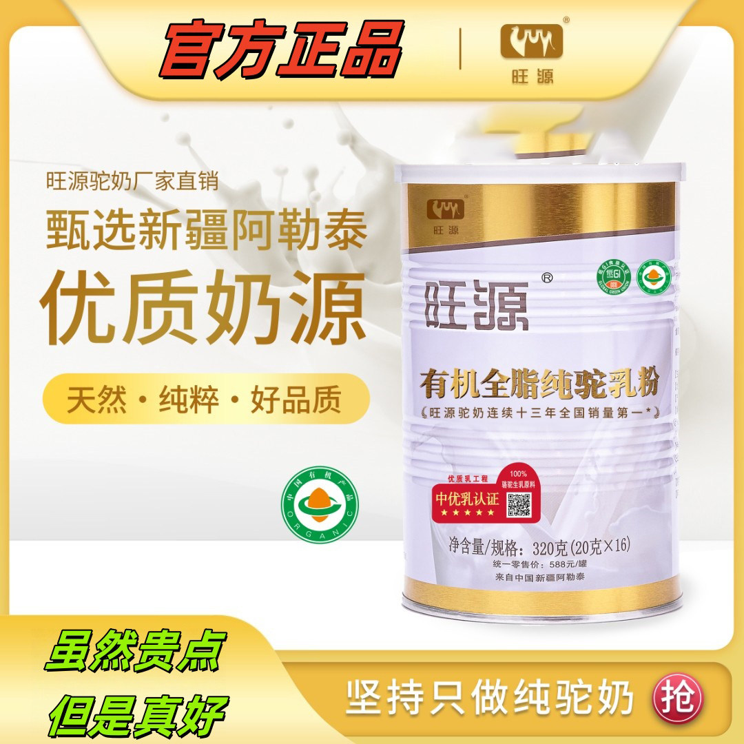 旺源驼奶新疆有机全脂驼乳粉