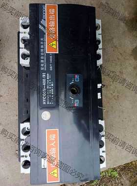 功能正常议价 双电源自动转换开关HYCQ5B－400/3 400A 成色如