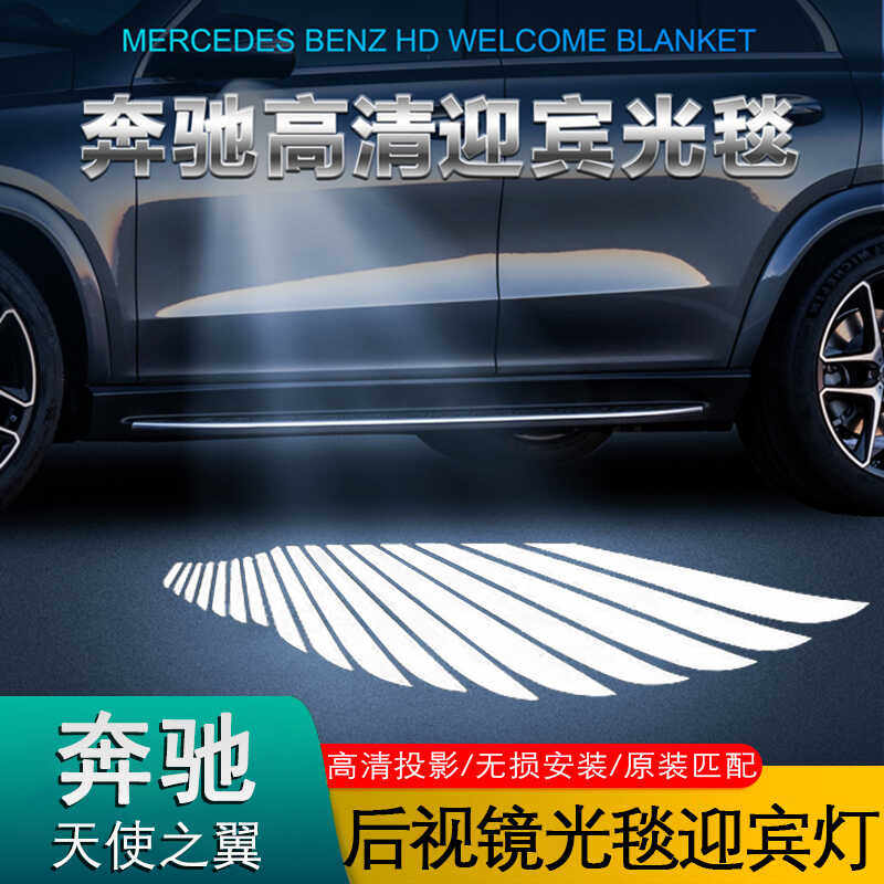 奔驰S级E级后视镜投影灯天使之翼