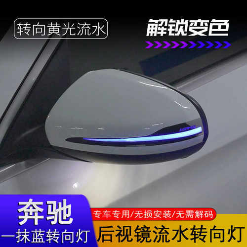 奔驰S级E级C级CLS流光转向灯
