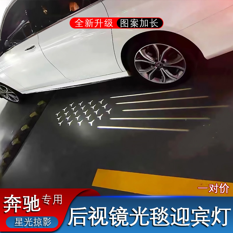 星光掠影光毯迎宾灯适用奔驰S级 E级E300L GLC CLS C级投影投影灯
