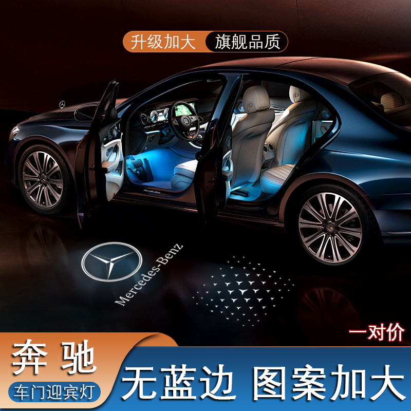 车门迎宾灯适用奔驰E级E300L S级 C级C260 GLE CLS GLC投影氛围灯