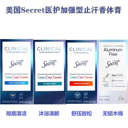 原装 美国Secret医护型clinical腋下祛体味止汗软固体膏deodorant