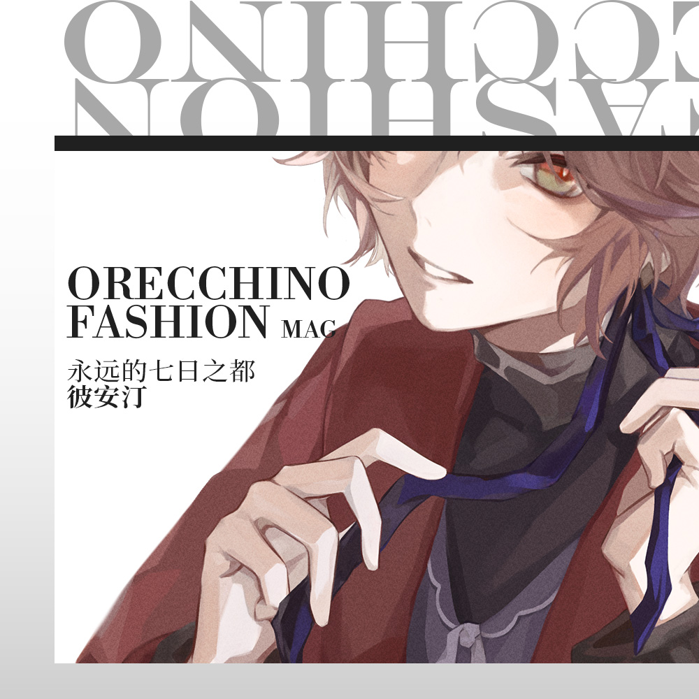 【完售展示】Orecchino Fashion 永远的7日之都 