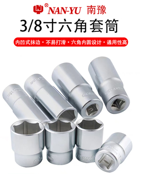 南豫3/8中飞六角短套筒加长套筒扳手头子中号9.8MM螺丝套头NANYU