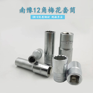 南豫12角梅花套筒扳手梅长梅短1 工具 2大飞头子NANYU手用螺丝拆装