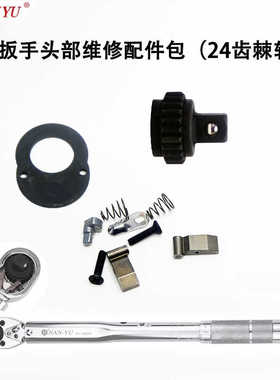 扭力扳手修理配件包24齿棘轮快速板杆公斤扳手扭力头维修拨片弹簧