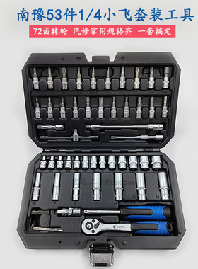 南豫53件1/4小号小飞套筒扳手套装汽车维修工具家用多功能螺丝批