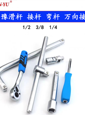 南豫接杆加长杆滑行延长万向接头套筒扳手1/2大飞3/8中飞1/4小飞