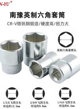 台湾南豫六角英制套筒头1/2大飞3/8中飞1/4小飞3/16 5/8 7/32 3/4