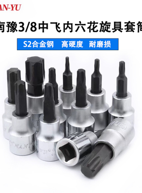 南豫3/8中飞内六花压配套筒旋具扳手梅花内6花米字花键批头NANYU