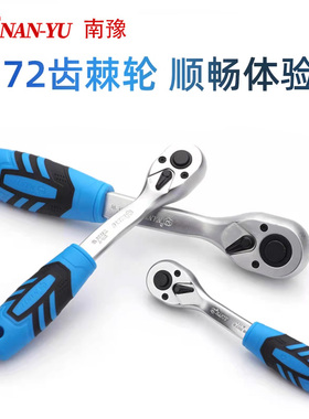 台湾南豫棘轮扳手72齿快速双向小飞大飞中快扳万能省力弯柄加速板