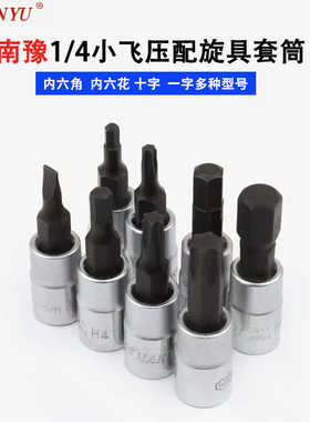 台湾南豫1/4小飞压配套筒旋具内六角内6花键十字一字梅花扳手批头