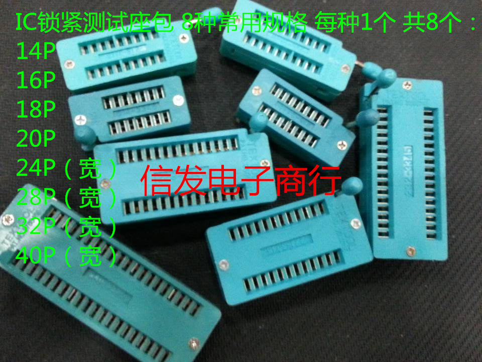 锁紧座包 IC插座 元件包 测试座 芯片底座 集成电路插座 8种