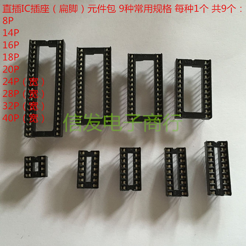 直插IC插座包 元件包 扁脚 8P 14P 28P 32P 40P 9种常用 每种1个