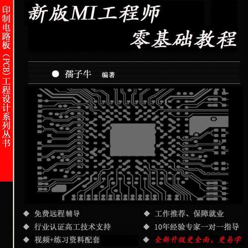 新出零基础线路板MI工程师全套培训视频教程 PCB专业教材 共92课