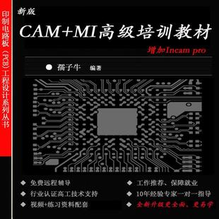 新出PCB工程设计 CAM+MI高级工程师全能班 genesis2000+Incampro