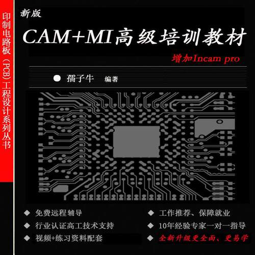 新出PCB工程设计 CAM+MI高级工程师全能班 genesis2000+Incampro