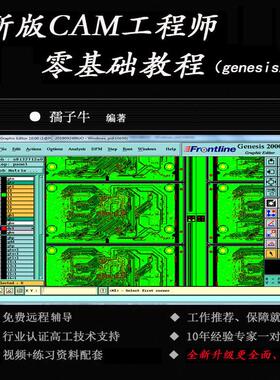 genesis2000软件培训班指定教材 PCB线路板CAM工程师全套培训教材