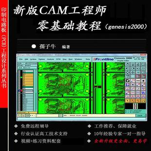 genesis2000软件培训班指定教材 PCB线路板CAM工程师全套培训教材
