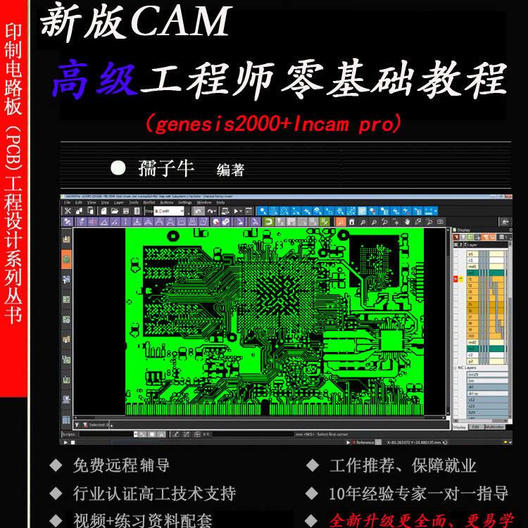 Incampro教材+genesis2000教材 2024年零基础CAM高级工程师教程