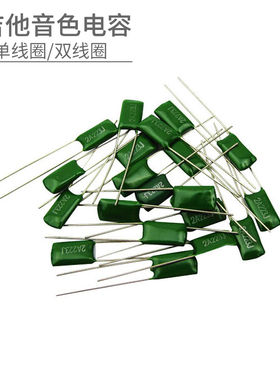 电吉他电容0.022uf吉他电容2A273J单线圈双线圈音色高频补偿电阻