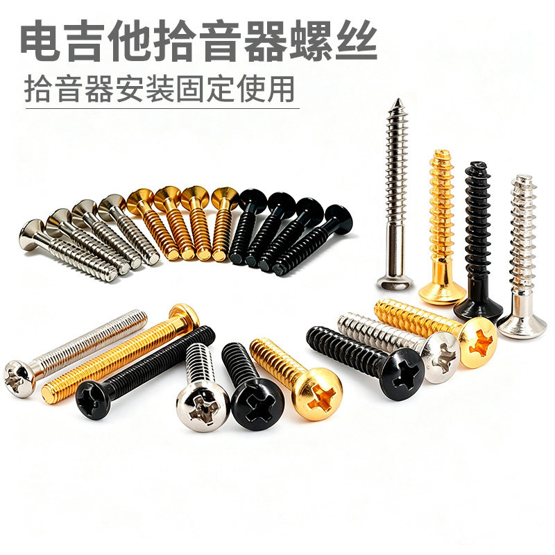 电吉他拾音器螺丝螺钉图片
