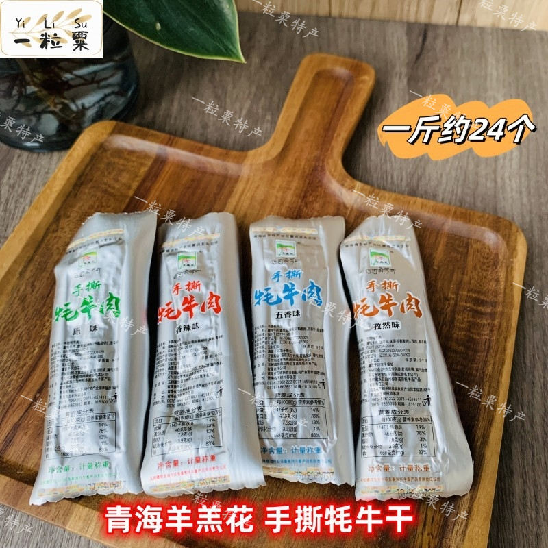 青海羊羔花手撕牦牛肉干青藏高原特产500g/袋 西宁耗牛肉休闲零食