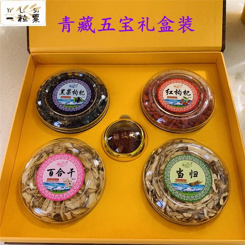 青藏五宝高档礼盒装送礼送客户青海黑枸杞藏红花当归红枸杞百合干