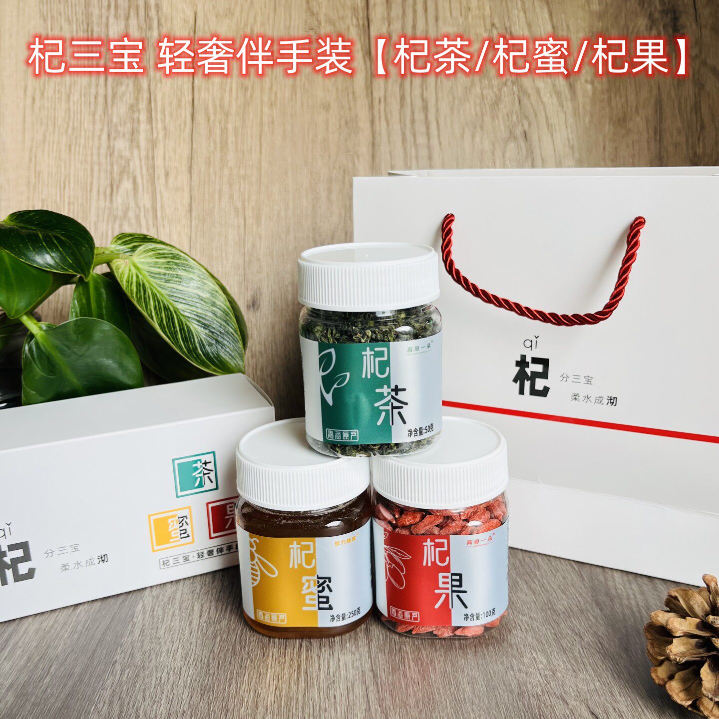 青藏特产 杞三宝 枸杞芽茶枸杞蜂蜜红枸杞果高级轻奢装伴手礼食品