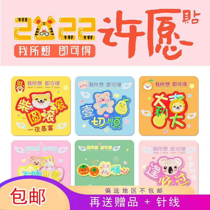 新年许愿刺绣贴文字一夜暴富diy礼物创意红包贴卡通动物衣服绣花