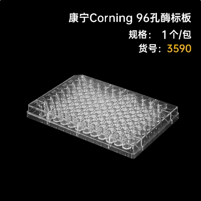 96孔酶标板细胞培养板