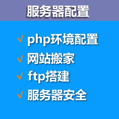 云服务器环境配置PHP修改网站搬家ftp搭建服务器安全php开发