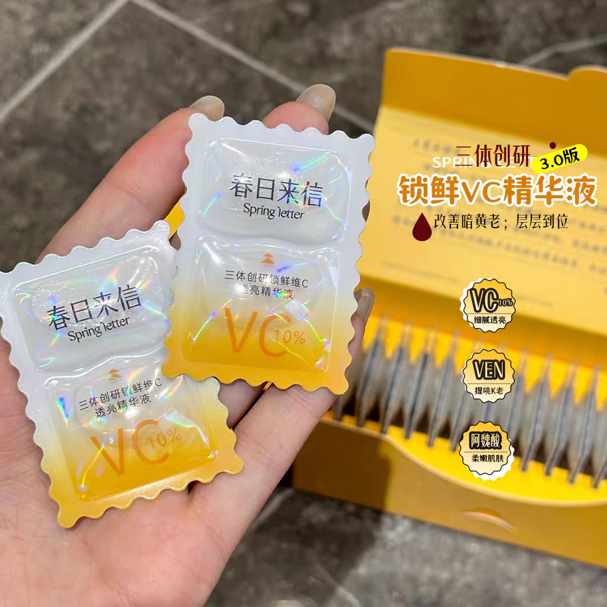 春日来信VC精华液CEF原型三体VC提亮肤色次抛精华10片装图片