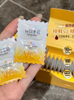 春日来信VC精华液CEF原型三体VC提亮肤色次抛精华10片装