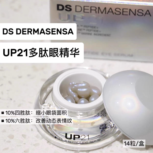 眼袋终结者~德玛森氏UP21多肽眼精华眼胶14粒 补水淡化黑眼圈提亮