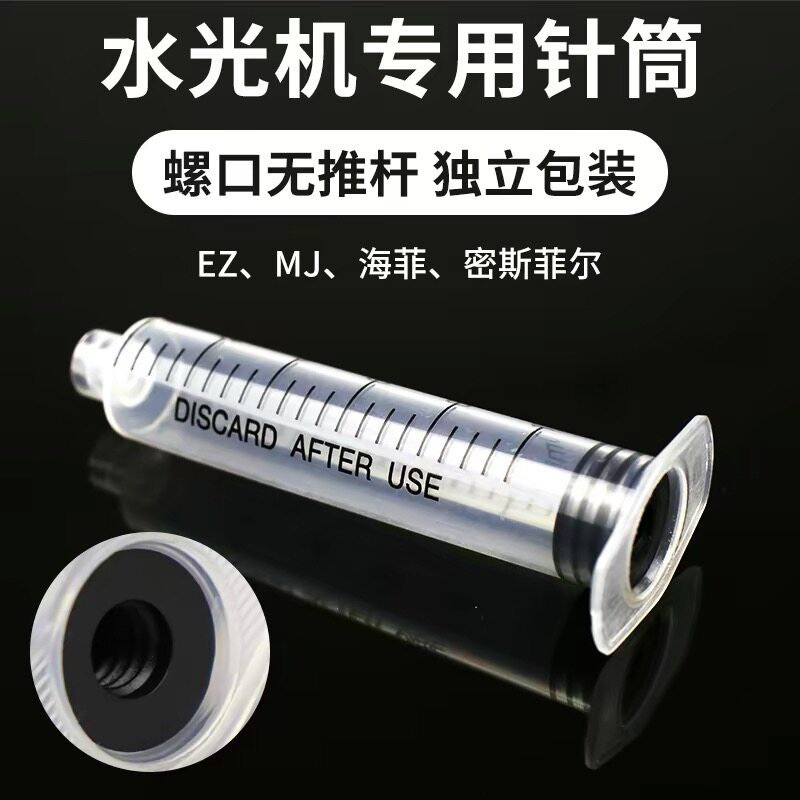 水光机螺旋针筒无推杆针筒水光枪5ml海菲ez密斯菲尔MJ