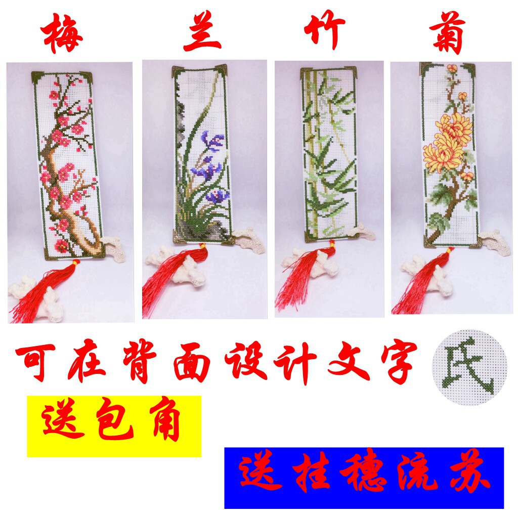 十字绣书签古风古典梅兰竹菊花礼物可订成品中国风纪念品双面印花