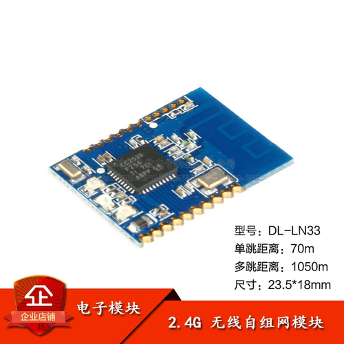 原装正品 DL-LN33 ZigBee无线串口自组网模块 CC2530/mesh物联