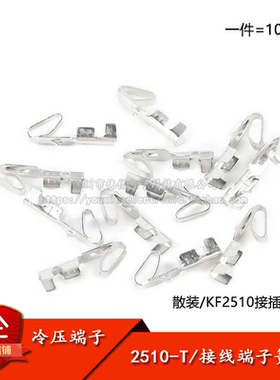 2510-T/端子 KF2510连接器胶壳2.54mm间距接插件冷压端子簧片散装