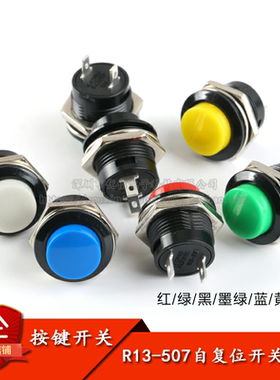 R13-507按键开关 16mm圆形无锁自复位开关按钮开关点动开关
