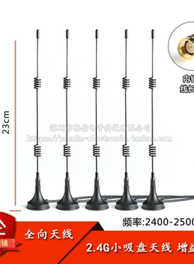 2.4G高增益吸盘天线  WIFIZigBee路由器网卡模块全向吸盘天线8DBI
