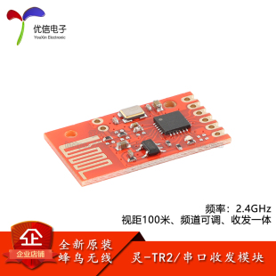 SOC 原装 2.4G TR2 智能家居免开发收发一体串口透传无线模块 灵